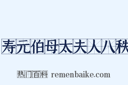 寿元伯母太夫人八秩是什么意思的图片